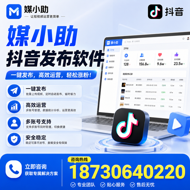 郑州媒小助抖音快手批量发布软件