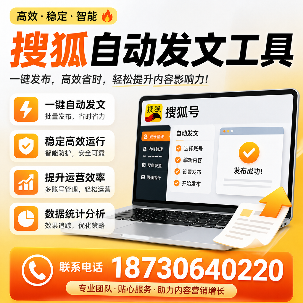 搜狐自动发文工具与其他工具对比:哪种更适合郑州企业?