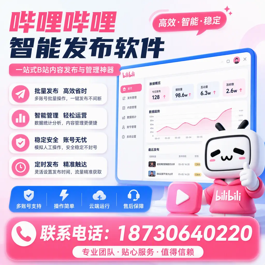 如何优化哔哩哔哩智能发布软件设置?郑州 用户的实用技巧