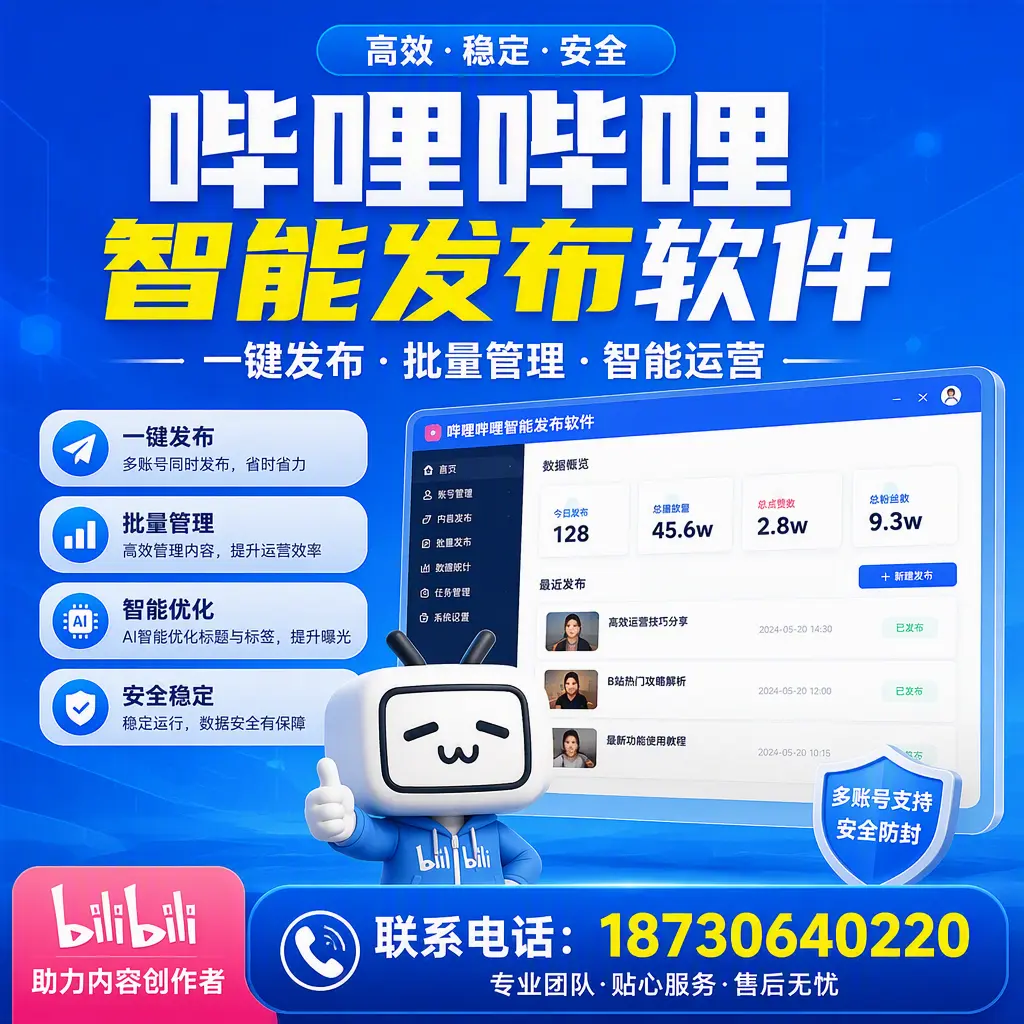 快速上手:哔哩哔哩智能发布软件的操作流程在 郑州