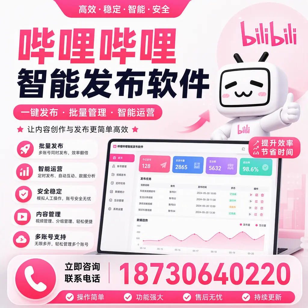 在 郑州 如何通过哔哩哔哩智能发布软件提高视频曝光率