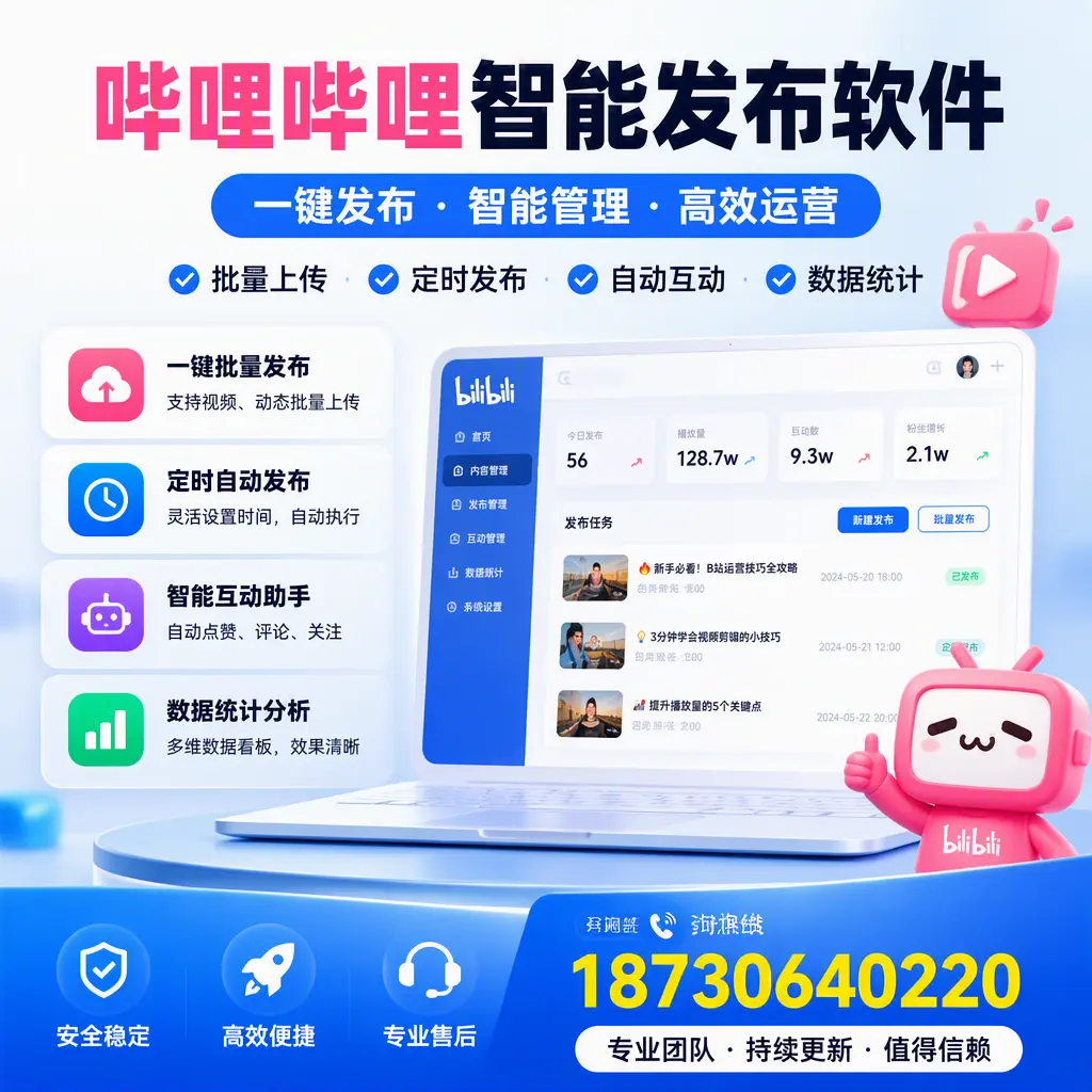哔哩哔哩智能发布软件与竞争产品对比:在 郑州 的选择
