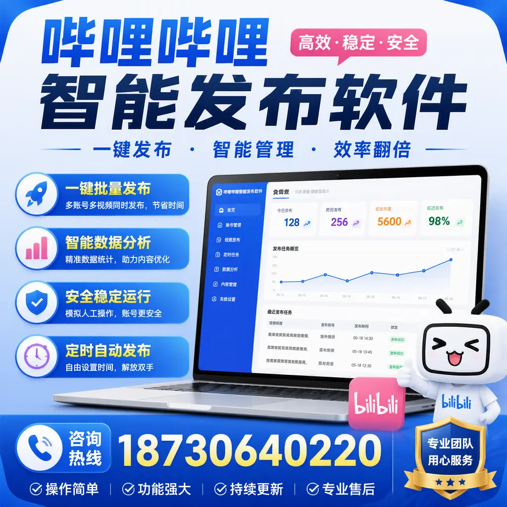 为什么选择哔哩哔哩智能发布软件?郑州 的用户分享