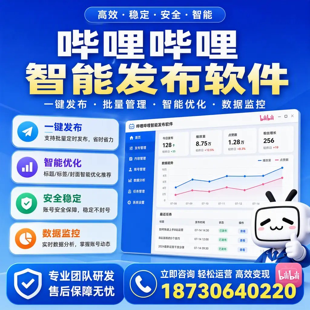 如何在 郑州 使用哔哩哔哩智能发布软件提升内容曝光率