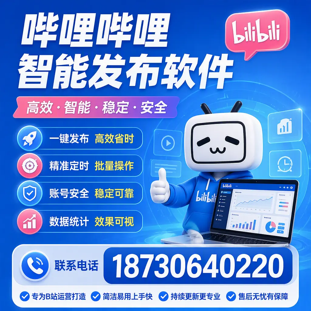 哔哩哔哩智能发布软件的性能测试与评估:郑州 用户指南