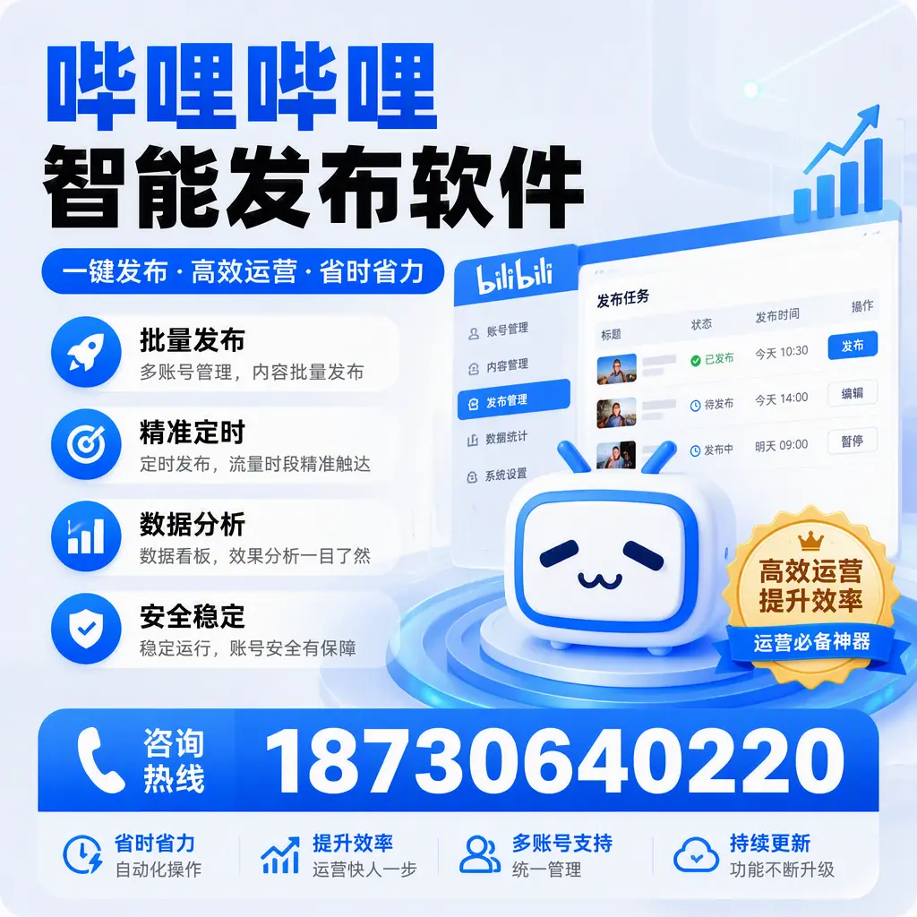如何通过哔哩哔哩智能发布软件提升 郑州 企业曝光率