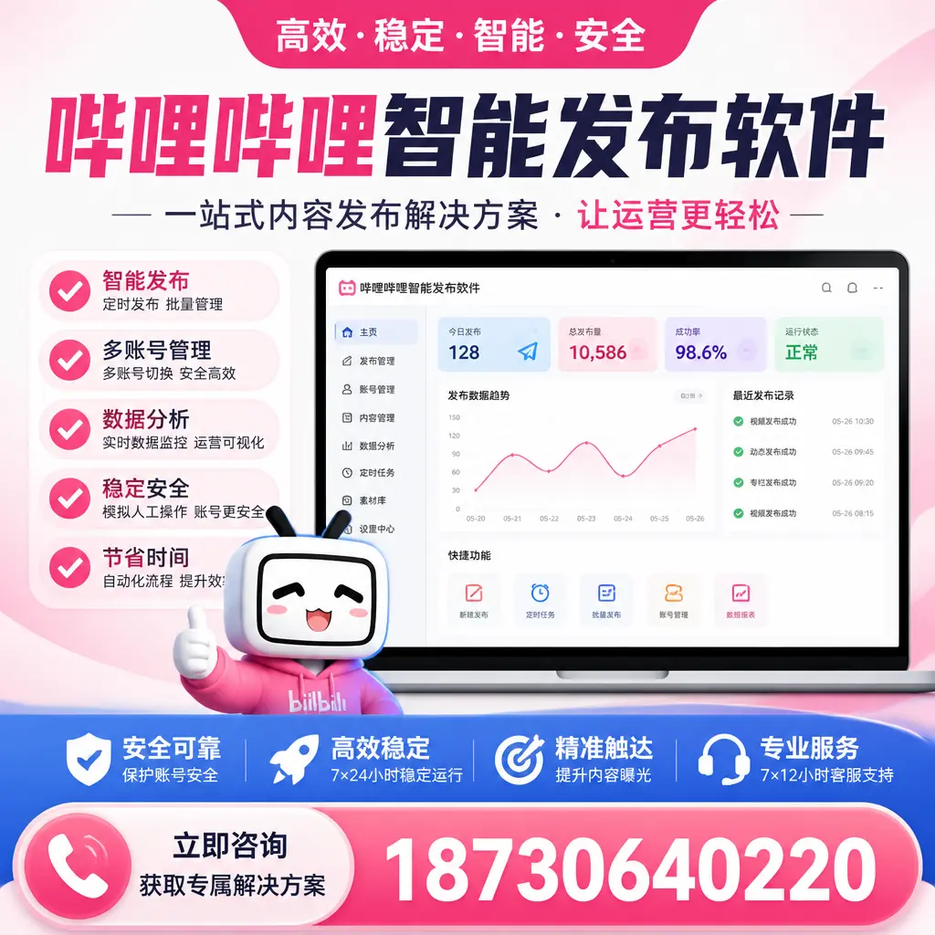 哔哩哔哩智能发布软件选型对比:哪个更适合 郑州 的你?