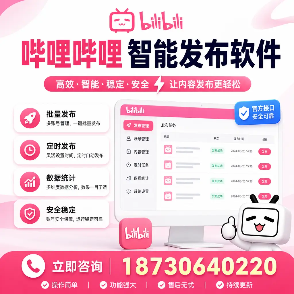 哔哩哔哩智能发布软件选型对比:哪个更适合 郑州 的你?