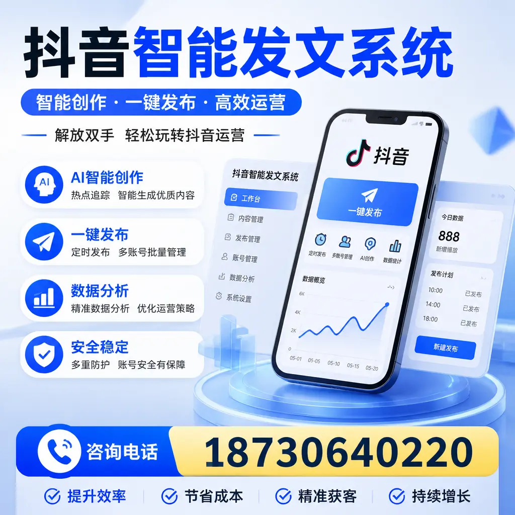 揭秘抖音智能发文系统的工作原理,助您在 郑州 增强曝光率